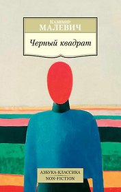 Черный квадрат