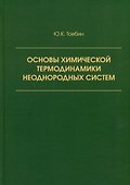 Основы химической термодинамики неоднородных систем - 0