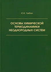 Основы химической термодинамики неоднородных систем