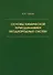 Основы химической термодинамики неоднородных систем - 0