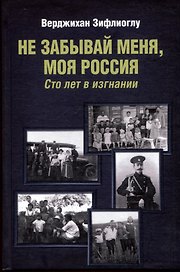 Не забывай меня, моя Россия. Сто лет в изгнании