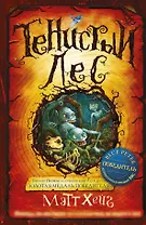 Тенистый лес : роман