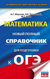 ОГЭ. Математика. Новый полный справочник для подготовки к ОГЭ