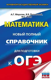 ОГЭ. Математика. Новый полный справочник для подготовки к ОГЭ