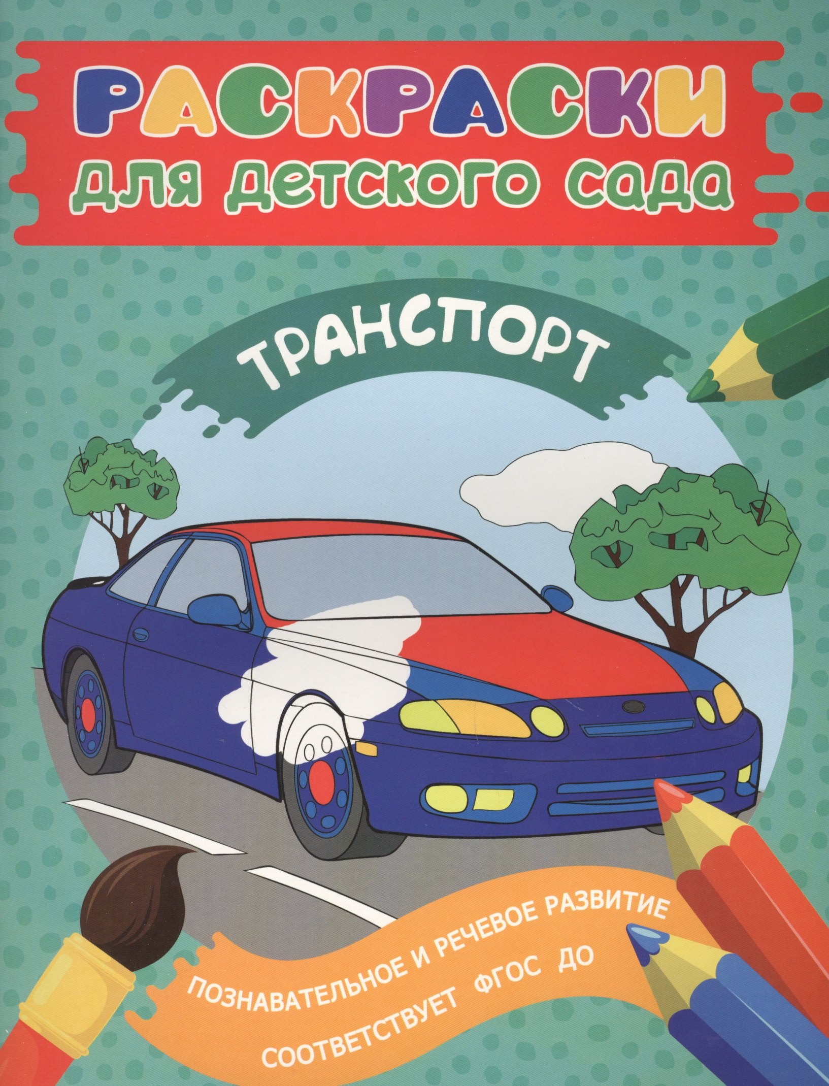 

Раскраски для д/с. Транспорт