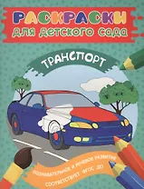 Раскраски для д/с. Транспорт