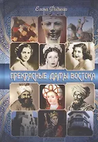 Прекрасные дамы востока