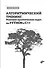Алгоритмический тренинг. Решения практических задач на Python и C++ - 0