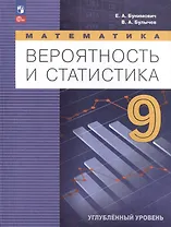 Математика. Вероятность и статистика. 9 класс. Углублённый уровень. Учебник