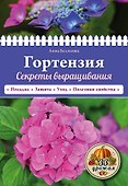 Гортензия. Секреты выращивания - 0
