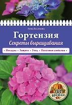 Гортензия. Секреты выращивания