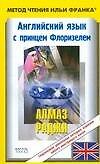 Английский язык с принцем Флоризелем. Алмаз раджи