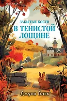 Забытые кости в Тенистой Лощине (Тайны Тенистой Лощины #2)