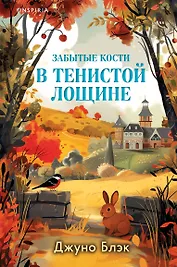 Забытые кости в Тенистой Лощине (Тайны Тенистой Лощины #2)