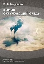 Химия окружающей среды / изд.3