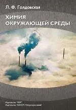 Химия окружающей среды / изд.3