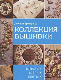 Коллекция вышивки