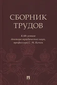 Сборник трудов: к 60-летию доктора юридических наук, профессора С.М. Кочои