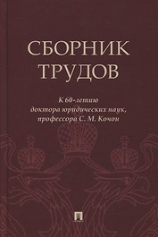 Сборник трудов: к 60-летию доктора юридических наук, профессора С.М. Кочои