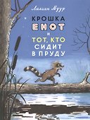 Крошка Енот и тот, кто сидит в пруду - 0