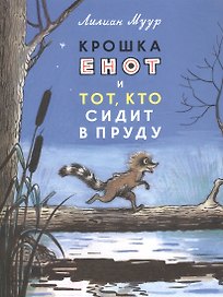 Крошка Енот и тот, кто сидит в пруду