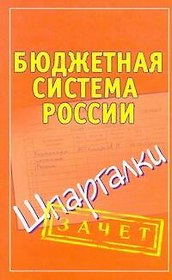 Бюджетная система России. Шпаргалки