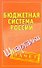 Бюджетная система России. Шпаргалки - 0