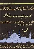 Ночь каллиграфов