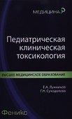 Педиатрическая клиническая токсикология - 0