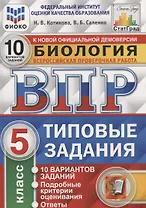 ВПР СтатГрад Биология 5 кл. Типовые задания ВПР 10 вариантов заданий (мВПРТипЗад) (ФИОКО) Котикова