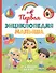 Первая энциклопедия малыша. От 6 месяцев до 3 лет - 0