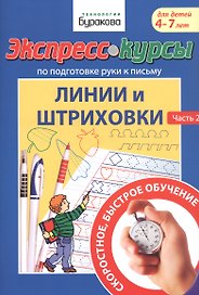 Экспресс-курсы по подготовке руки к письму. Линии и штриховки. Часть 2. Для детей 4-7 лет