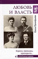 Любовь и власть. Короли, премьеры, президенты...
