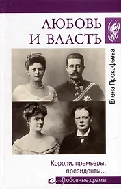 Любовь и власть. Короли, премьеры, президенты...