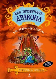 Как приручить дракона. Книга 5. Как разбудить дракона