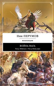 Война мага: Т. 3. Эндшпиль, Т. 4. Конец игры