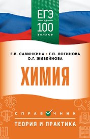 ЕГЭ на 100 баллов. Химия. Справочник. Теория и практика