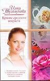 Кризис среднего возраста (мягк) (Русский романс) (70х90/32). Туголукова И. (АСТ)