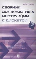 Сборник должностных инструкций с дискетой