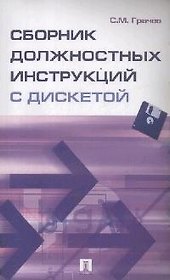 Сборник должностных инструкций с дискетой