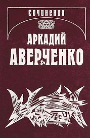 Собрание сочинений в 13 томах. Том 6. О маленьких - для больших