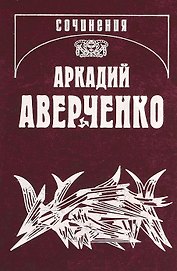 Собрание сочинений в 13 томах. Том 6. О маленьких - для больших