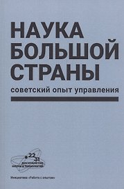 Наука большой страны: советский опыт управления