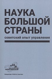 Наука большой страны: советский опыт управления