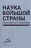 Наука большой страны: советский опыт управления - 0