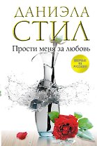 Прости меня за любовь