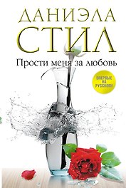 Прости меня за любовь