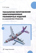 Технологии изготовления композиционных полимерных изделий в самолетостроении