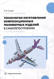 Технологии изготовления композиционных полимерных изделий в самолетостроении