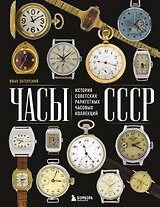 Часы СССР. История советских раритетных часовых коллекций